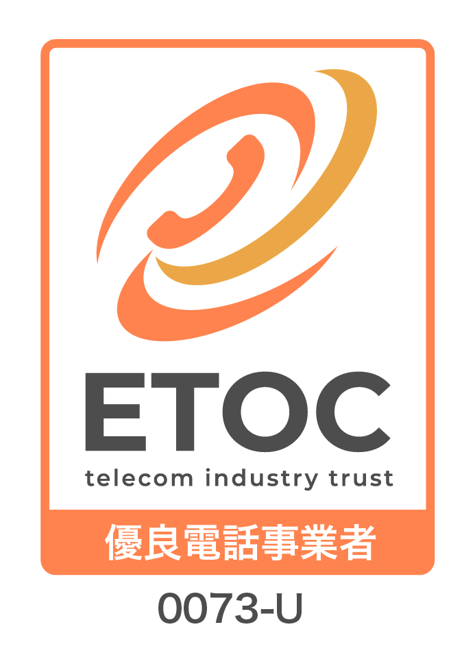 なりすましや特殊詐欺対策を強化！ メディア4uがETOC「優良電話事業者」認証を取得 | 株式会社メディア4u